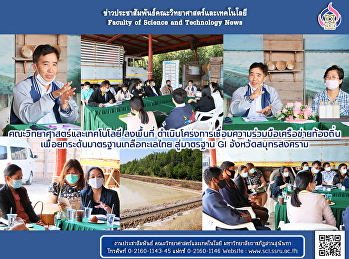 คณะวิทยาศาสตร์และเทคโนโลยี ลงพื้นที่
ดำเนินโครงการเชื่อมความร่วมมือเครือข่ายท้องถิ่น
เพื่อยกระดับมาตรฐานเกลือทะเลไทย
สู่มาตรฐาน GI จังหวัดสมุทรสงคราม