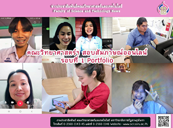 คณะวิทยาศาสตร์ฯ สอบสัมภาษณ์ออนไลน์
รอบที่ 1 Portfolio