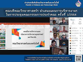 คณบดีคณะวิทยาศาสตร์ฯ
นำเสนอแผนการบริหารงานฯ
ในการประชุมคณะกรรมการประจำคณะ ครั้งที่
1/2564