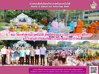 คณะวิทยาศาสตร์และเทคโนโลยี
จัดพิธีทำบุญและบวงสรวงถวายราชสักการะ
พระราชานุสาวรีย์สมเด็จพระนางเจ้าสุนันทากุมารีรัตน์