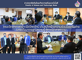 คณะวิทยาศาสตร์ฯ เปิดโลกทัศน์
เดินหน้าสร้างความร่วมมือเครือข่าย
ยกระดับมาตรฐานความรู้ สู่ภาคอุตสาหกรรม