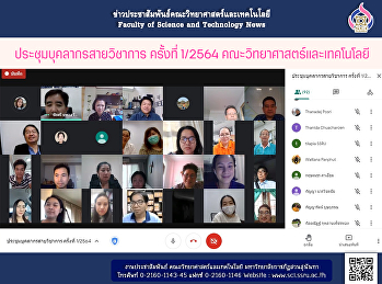 ประชุมบุคลากรสายวิชาการ ครั้งที่ 1/2564
คณะวิทยาศาสตร์และเทคโนโลยี