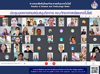 ประชุมบุคลากรสายสนับสนุนวิชาการ
คณะวิทยาศาสตร์และเทคโนโลยี