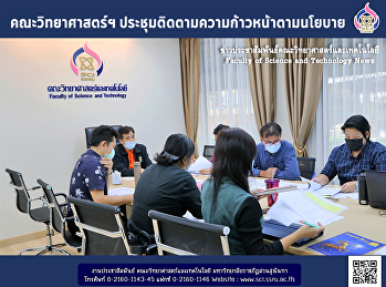 คณะวิทยาศาสตร์ฯ
ประชุมติดตามความก้าวหน้าตามนโยบาย