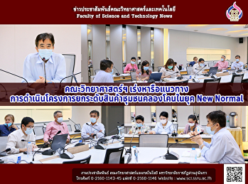 คณะวิทยาศาสตร์ฯ เร่งหารือแนวทาง
การดำเนินโครงการยกระดับสินค้าชุมชนคลองโคนในยุค
New Normal