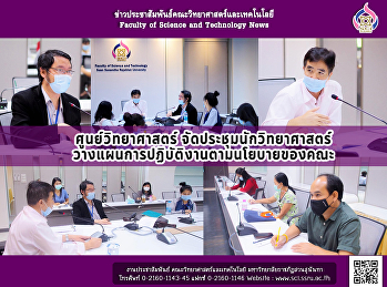 ศูนย์วิทยาศาสตร์จัดประชุมนักวิทยาศาสตร์
วางแผนการปฏิบัติงานตามนโยบายของคณะ