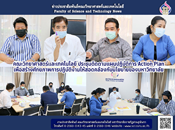 คณะวิทยาศาสตร์และเทคโนโลยี
ประชุมติดตามแผนปฏิบัติการ Action Plan
เพื่อสร้างศักยภาพการปฏิบัติงานให้สอดคล้องกับนโยบายของมหาวิทยาลัย