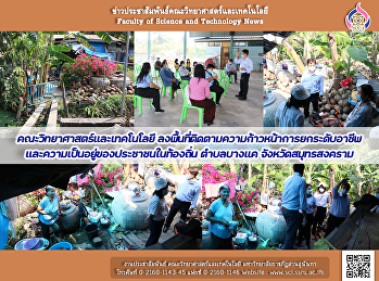 คณะวิทยาศาสตร์และเทคโนโลยี
ลงพื้นที่ติดตามความก้าวหน้าการยกระดับอาชีพ
และความเป็นอยู่ของประชาชนในท้องถิ่น
ตำบลบางแค จังหวัดสมุทรสงคราม