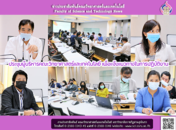 ประชุมผู้บริหารคณะวิทยาศาสตร์และเทคโนโลยี
เพื่อแจ้งแนวทางในการปฏิบัติงาน