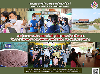 คณะวิทยาศาสตร์และเทคโนโลยี
ลุยโครงการบริการวิชาการ
พัฒนาอาชีพและยกระดับสินค้าชุมชนคลองโคน
จังหวัดสมุทรสงคราม