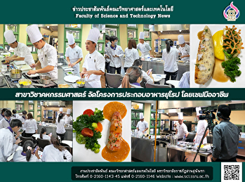 สาขาวิชาคหกรรมศาสตร์
จัดโครงการประกอบอาหารยุโรป
โดยเชฟมืออาชีพ