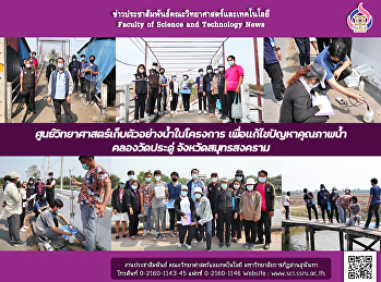 ศูนย์วิทยาศาสตร์เก็บตัวอย่างน้ำในโครงการ
เพื่อแก้ไขปัญหาคุณภาพน้ำ คลองวัดประดู่
จังหวัดสมุทรสงคราม