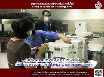 สาขาวิชาคหกรรมศาสตร์รับมอบเครื่องนวดแป้งขนมปัง
 เพื่อใช้ในการจัดการเรียนการสอน
สนับสนุนงานวิจัยและงานบริการวิชาการ