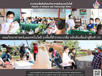 คณะวิทยาศาสตร์และเทคโนโลยี
ลงพื้นที่สำรวจนาเกลือ
ผลักดันเพื่อเข้าสู่สินค้า GI