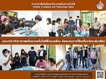 แขนงวิชาวิทยาศาสตร์และเทคโนโลยีสิ่งแวดล้อม
จัดอบรมการใช้เครื่องวัดระดับเสียง