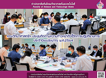 คณะวิทยาศาสตร์ฯ
ประชุมติดตามความก้าวหน้าตัวชี้วัดการปฏิบัติราชการ
ประจำปีงบประมาณ พ.ศ.2564