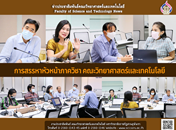 การสรรหาหัวหน้าภาควิชา
คณะวิทยาศาสตร์และเทคโนโลยี