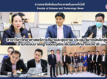 สาขาวิชาวิทยาศาสตร์การกีฬาและสุขภาพ
ประชุมวิพากษ์หลักสูตร
ตามกรอบมาตรฐานคุณวุฒิระดับอุดมศึกษาแห่งชาติ