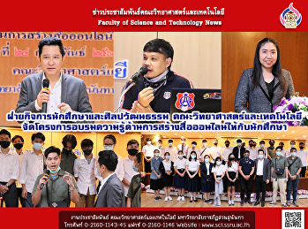 ฝ่ายกิจการนักศึกษาและศิลปวัฒนธรรม
คณะวิทยาศาสตร์และเทคโนโลยี
จัดโครงการอบรมความรู้ด้านการสร้างสื่อออนไลน์ให้กับนักศึกษา