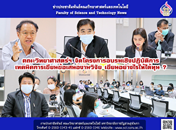 คณะวิทยาศาสตร์ฯ
จัดโครงการอบรมเชิงปฏิบัติการ
เทคนิคการเขียนข้อเสนองานวิจัย
เขียนอย่างไรให้ได้ทุน ?