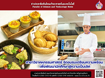 สาขาวิชาคหกรรมศาสตร์
จัดอบรมเตรียมความพร้อม
เพื่อพัฒนานักศึกษาสู่ความเป็นเลิศ