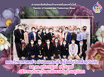 คณะวิทยาศาสตร์ฯ เข้ามอบกระเช้า
เนื่องในวันคล้ายวันเกิด รศ.ดร.ชุติกาญจน์
ศรีวิบูลย์
อธิการบดีมหาวิทยาลัยราชภัฏสวนสุนันทา