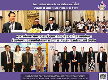 อาจารย์คณะวิทยาศาสตร์ฯ
มหาวิทยาลัยราชภัฏสวนสุนันทา
ร่วมจัดงานประชุมปิดโครงการจัดการเศษโลหะจากโรงงานรีไซเคิล