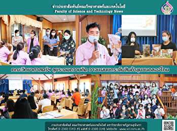 คณะวิทยาศาสตร์ฯ ลุยระดมความคิด
วางแผนยกระดับสินค้าชุมชนคลองโคน