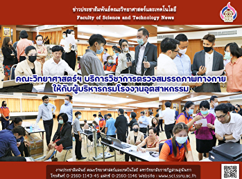 คณะวิทยาศาสตร์ฯ
บริการวิชาการตรวจสมรรถภาพทางกาย
ให้กับผู้บริหารกรมโรงงานอุตสาหกรรม