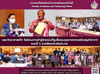 คณะวิทยาศาสตร์ฯ
จัดโครงการเข้าสู่ตำแหน่งที่สูงขึ้นของบุคลากรสายสนับสนุนวิชาการ
ระยะที่ 1 การเขียนประเมินค่างาน