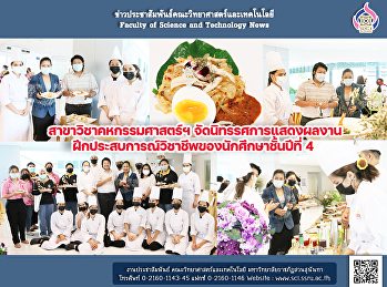 สาขาวิชาคหกรรมศาสตร์จัดนิทรรศการแสดงผลงาน
ฝึกประสบการณ์วิชาชีพของนักศึกษาชั้นปีที่
4