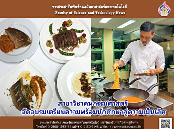 สาขาวิชาคหกรรมศาสตร์
จัดอบรมเตรียมความพร้อมนักศึกษาสู่ความเป็นเลิศ