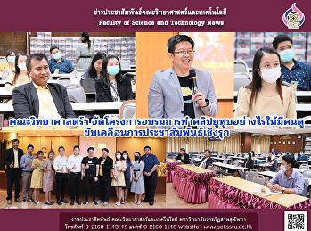 คณะวิทยาศาสตร์ฯ
จัดโครงการอบรมการทำคลิปยูทูบอย่างไรให้มีคนดู
ขับเคลื่อนการประชาสัมพันธ์เชิงรุก