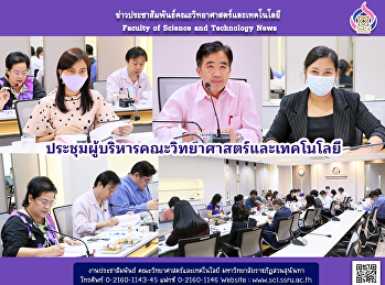 ประชุมผู้บริหารคณะวิทยาศาสตร์และเทคโนโลยี