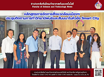 หลักสูตรการจัดการสิ่งแวดล้อมเมืองฯ
ประชุมติดตามการทำวิทยานิพนธ์และสัมมนาในหัวข้อ
Smart City