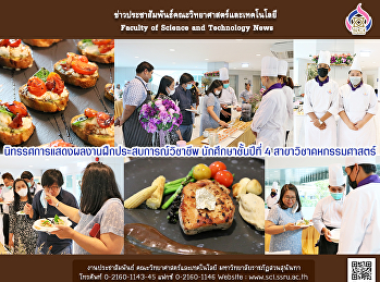 นิทรรศการแสดงผลงานฝึกประสบการณ์วิชาชีพ
นักศึกษาชั้นปีที่ 4 สาขาวิชาคหกรรมศาสตร์