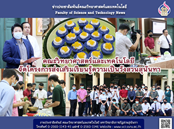 คณะวิทยาศาสตร์และเทคโนโลยี
จัดโครงการส่งเสริมเรียนรู้ความเป็นวังสวนสุนันทา