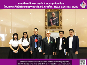 คณบดีคณะวิทยาศาสตร์ฯ
ร่วมประชุมขับเคลื่อนโครงการอนุรักษ์ทรัพยากรธรรมชาติ
และสิ่งแวดล้อม NEXT GEN NEW WORD