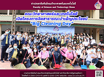 คณะวิทยาศาสตร์และเทคโนโลยี
เปิดโครงการจิตสาธารณะบำเพ็ญประโยชน์ “Big
Cleaning Day”