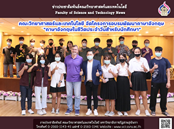 คณะวิทยาศาสตร์จัดโครงการอบรมพัฒนาภาษาอังกฤษ
