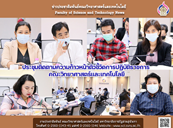 ประชุมติดตามความก้าวหน้าตัวชี้วัดการปฏิบัติราชการ
คณะวิทยาศาสตร์และเทคโนโลยี