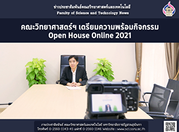 คณะวิทยาศาสตร์ฯ เตรียมความพร้อมกิจกรรม
Open House Online 2021