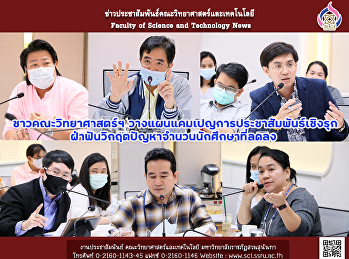 ชาวคณะวิทยาศาสตร์ฯ
วางแผนแคมเปญการประชาสัมพันธ์เชิงรุก
ฝ่าฟันวิกฤตปัญหาจำนวนนักศึกษาที่ลดลง