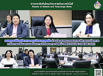 รองคณบดีฝ่ายวิชาการ คณะวิทยาศาสตร์ฯ
ร่วมประชุมคณะกรรมการบริหารงานวิชาการ
หารือการเตรียมความพร้อมการจัดโครงการ
SSRU OPEN HOUSE ONLINE 2021