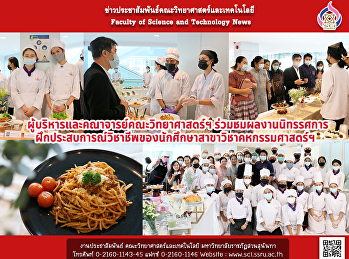 ผู้บริหารและคณาจารย์คณะวิทยาศาสตร์ฯ
ร่วมชมผลงานนิทรรศการฝึกประสบการณ์วิชาชีพของนักศึกษาสาขาวิชาคหกรรมศาสตร์ฯ