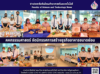 คหกรรรมศาสตร์
จัดนิทรรศการสร้างธุรกิจอาหารขนาดย่อม