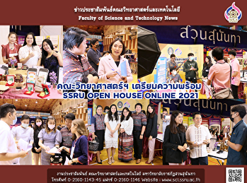 คณะวิทยาศาสตร์ฯ เตรียมความพร้อม SSRU
OPEN HOUSE ONLINE 2021