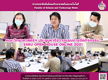 คณะวิทยาศาสตร์ฯ
ประชุมหารือวางแผนการจัดกิจกรรม  SSRU
OPEN HOUSE ONLINE 2021