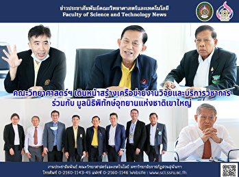 คณะวิทยาศาสตร์ฯ
เดินหน้าสร้างเครือข่ายงานวิจัยและบริการวิชาการ
ร่วมกับ
มูลนิธิพิทักษ์อุทยานแห่งชาติเขาใหญ่