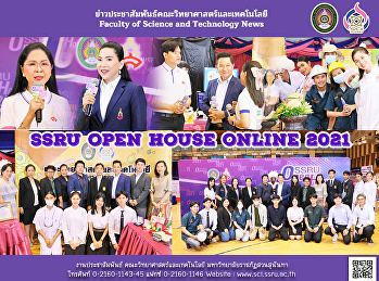 คณะวิทยาศาสตร์และเทคโนโลยี
ร่วมกิจกรรมเปิดบ้าน SSRU OPEN HOUSE
ONLINE 2021